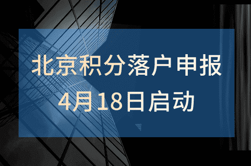 2024北京积分落户申报4月18日启动，不收取任何费用