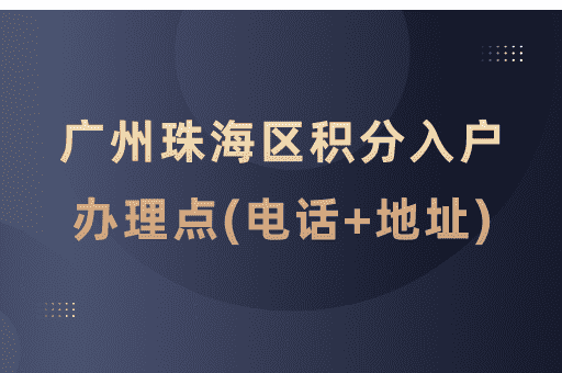 广州市海珠区积分入户受理窗口一览表(电话+地址+服务时间)