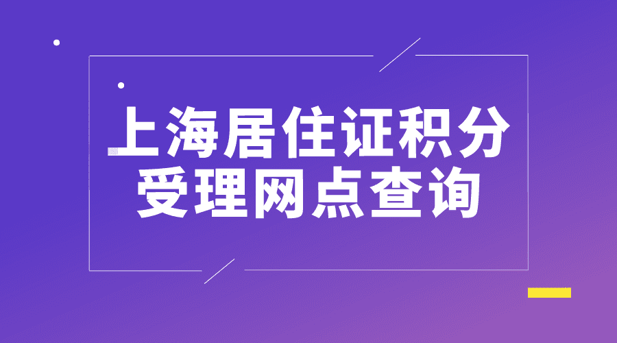 上海居住证积分申请，区人才服务中心受理点