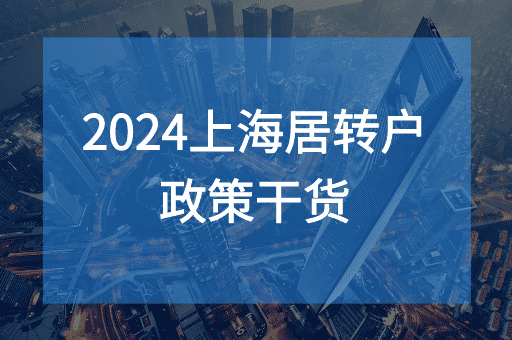2024上海居转户政策干货，以下3个方法快速缩短落户时间！