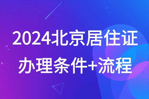 2024北京居住证办理条件及办理流程汇总