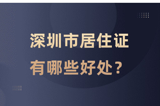 办理深圳居住证有什么好处？