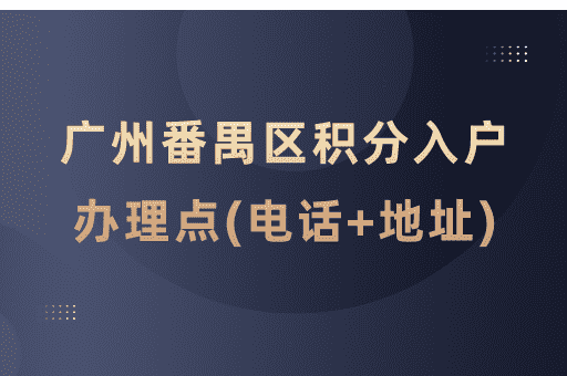 广州市番禺区积分入户受理窗口一览表(电话+地址+服务时间)