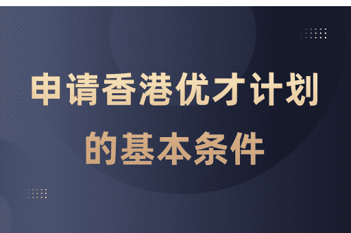 申请香港优才计划的基本条件是什么？