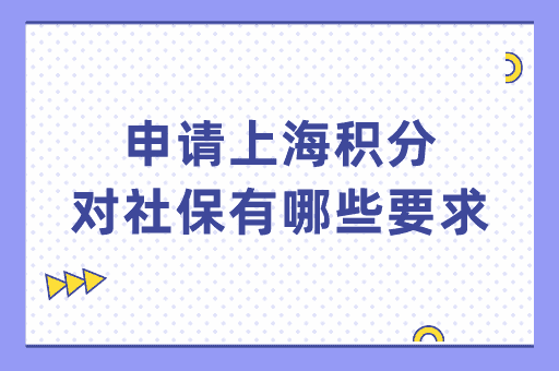 申请上海居住证积分对社保有哪些要求？