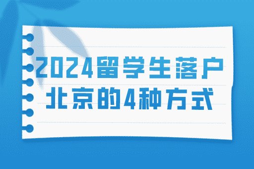 2024北京留学生落户的四种方式，看看你适合哪种？