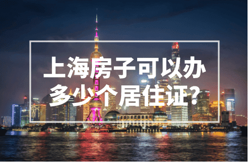 上海每套房子可以办多少个居住证？2024上海居住证政策！
