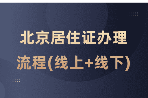 2024北京市居住证办理流程（线上+线下）