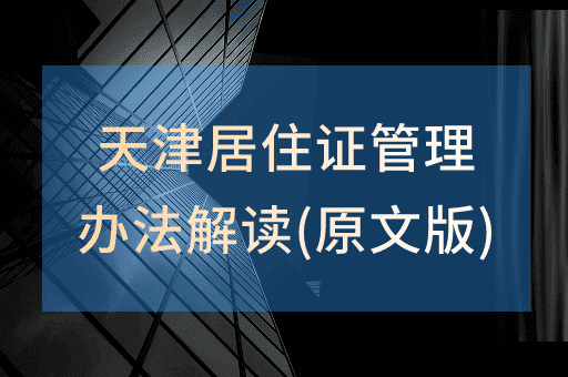 《天津市居住证管理办法》政策解读（原文版）
