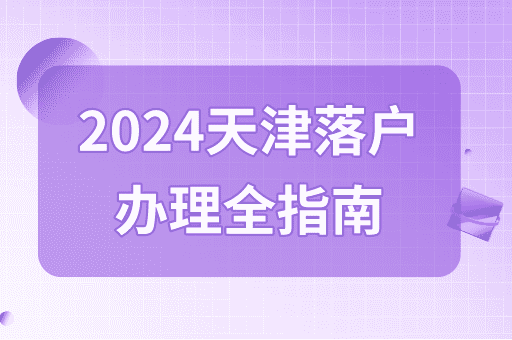 2024天津学历型人才落户办理指南