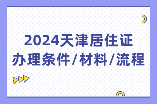 2024天津居住证办理条件+材料+流程