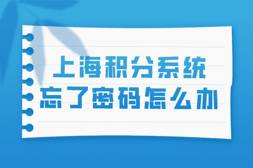 上海居住证积分密码重置办理申请+申请表下载