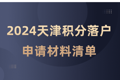 2024天津积分落户办理材料清单一览（汇总）