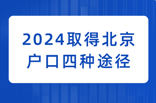 2024取得北京户口的四种方式+申请条件