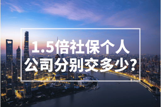 上海积分落户中1.5倍社保每月要交多少钱？附:上海历年社平工资表!