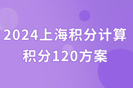 2024上海居住证积分打分表+120积分达标方案
