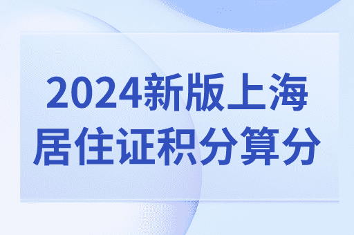 2024最新上海居住证积分模拟打分器，赶紧给自己算算分！