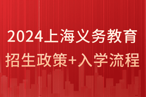 2024上海义务教育(小学+初中)招生政策，外地户口家长必看！