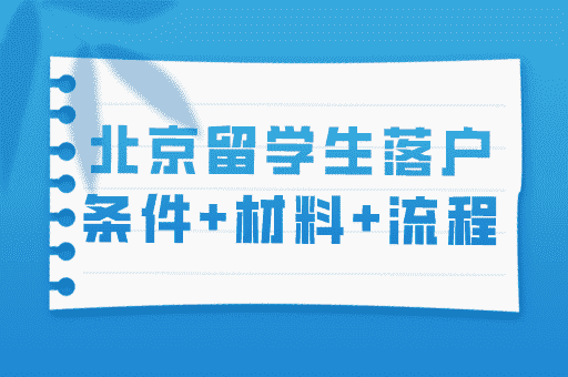 留学生落户北京政策2024：条件、材料、流程、迁户一文讲清！