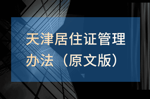 天津市人民政府关于印发天津市居住证管理办法的通知