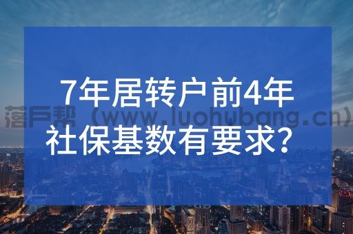 上海7年居转户中前4年对社保基数有要求吗.jpg