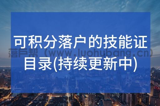 可积分落户的技能证目录(持续更新中).jpg