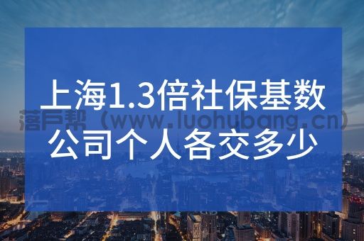 上海1.3倍社保基数是多少公司和个人分别交多少.jpg