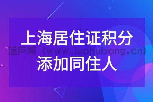 上海居住证积分如何添加同住人信息.jpg