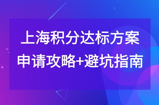 上海居住证积分如何达标,如何申请.jpg