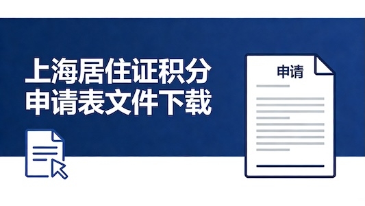 上海居住证积分申请表pdf下载及填写全指南