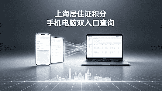 上海居住证积分怎么查询?手机电脑双入口