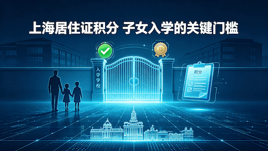 上海居住证积分对子女入学有多重要?家长必读