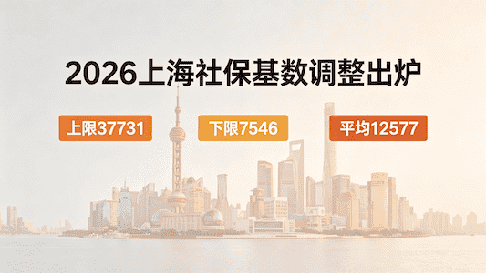 2026上海社保基数调整.png