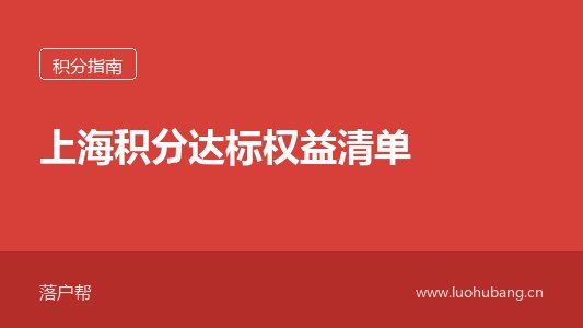 上海积分达标权益清单