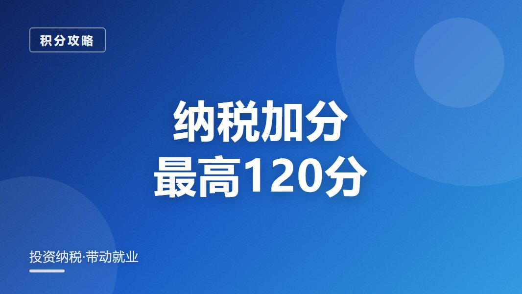 纳税加分 最高120分