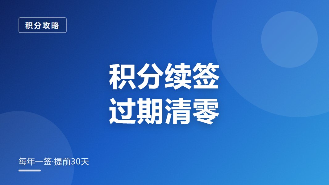 积分续签 过期清零