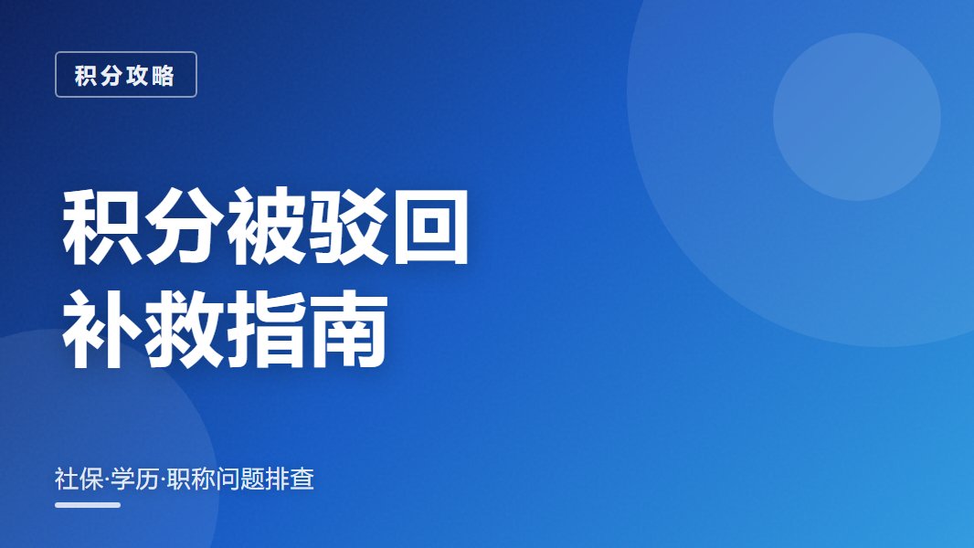 积分被驳回 补救指南