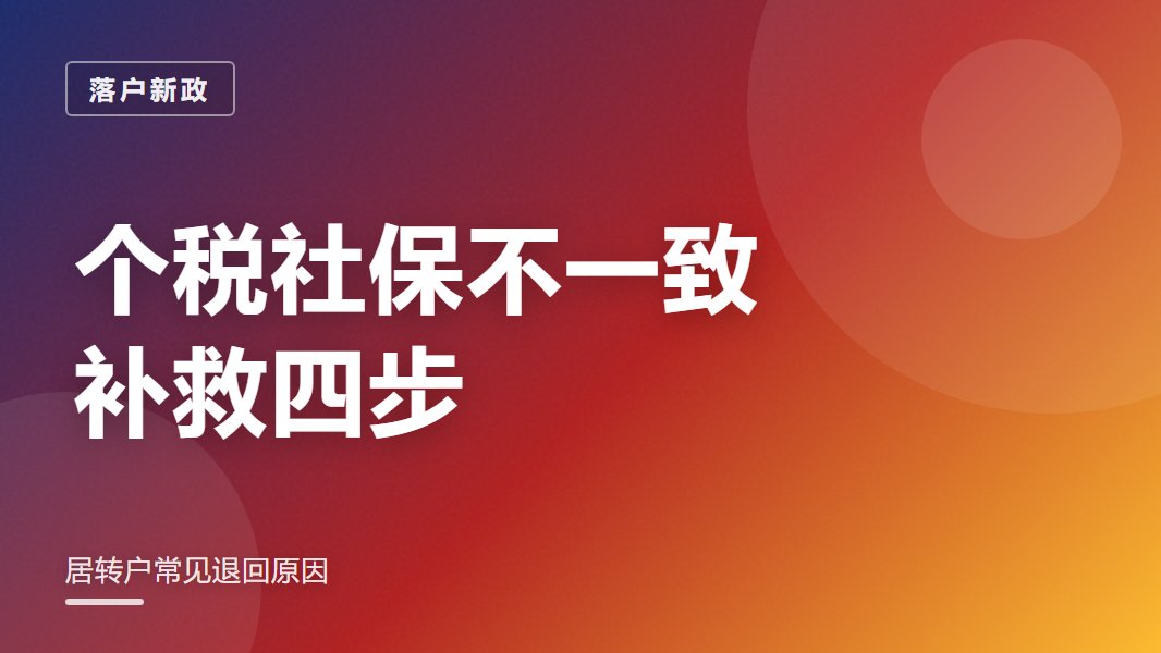 个税社保不一致 补救四步