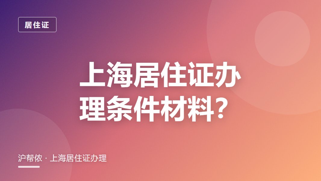 上海居住证怎么办理？2026条件材料流程速查