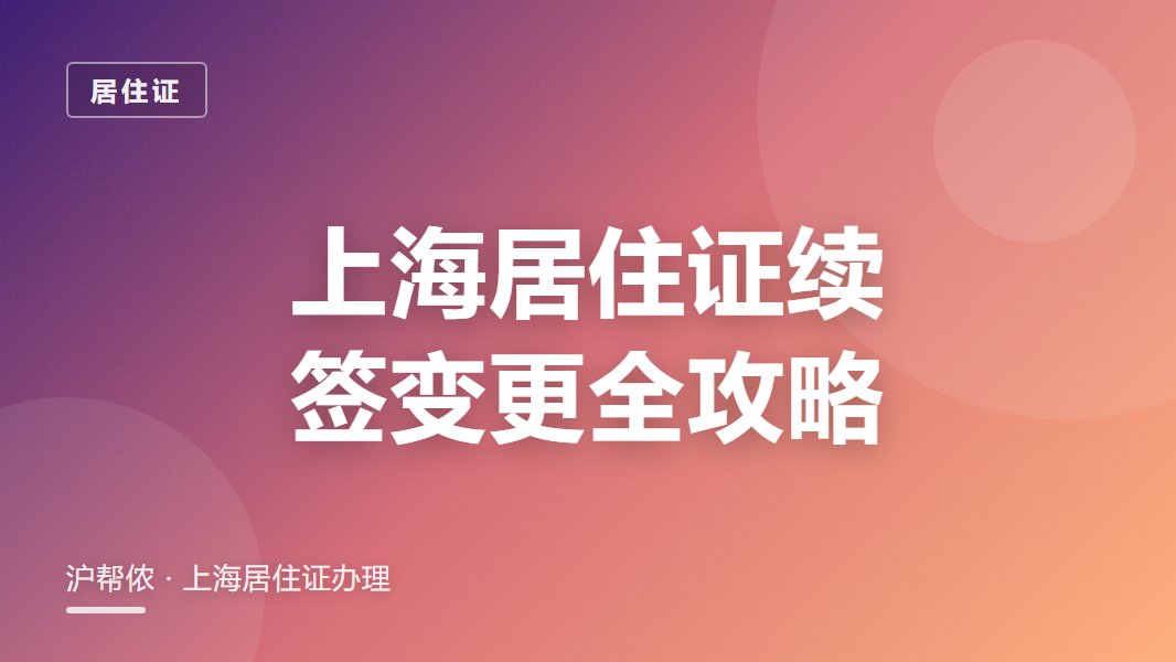 上海居住证续签怎么操作？过期变更一次说清