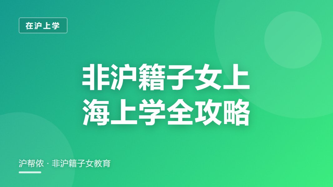 非沪籍子女上海上学攻略：幼升小到中考全链条
