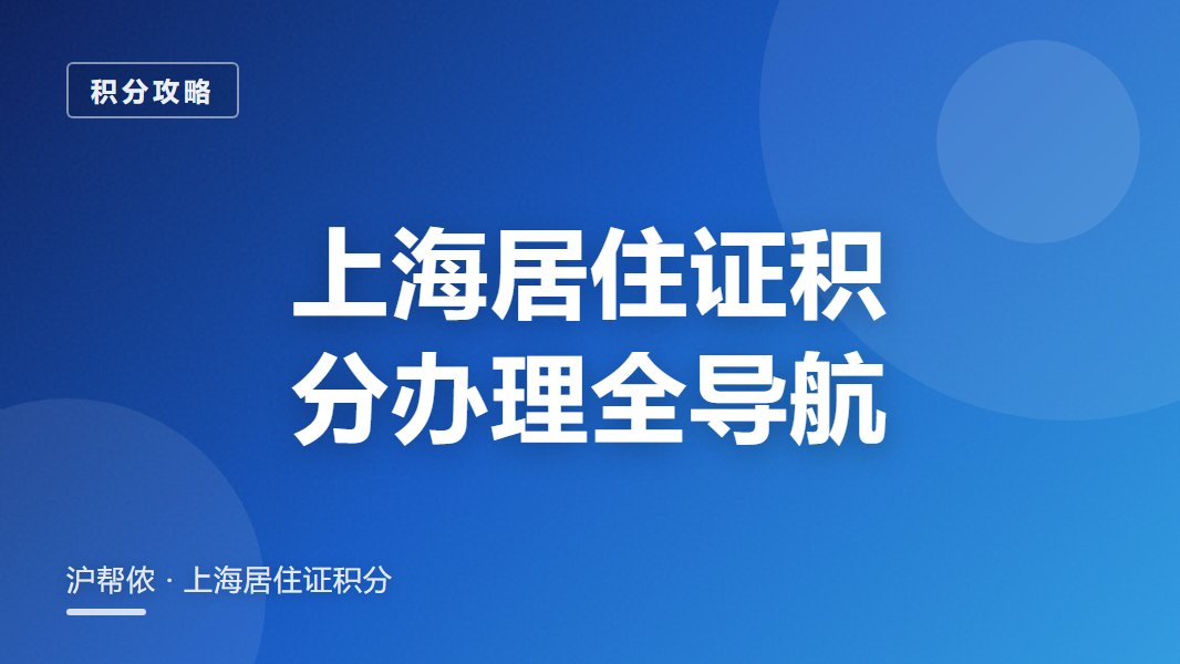 上海居住证积分怎么凑满？2026打分指标一文理清