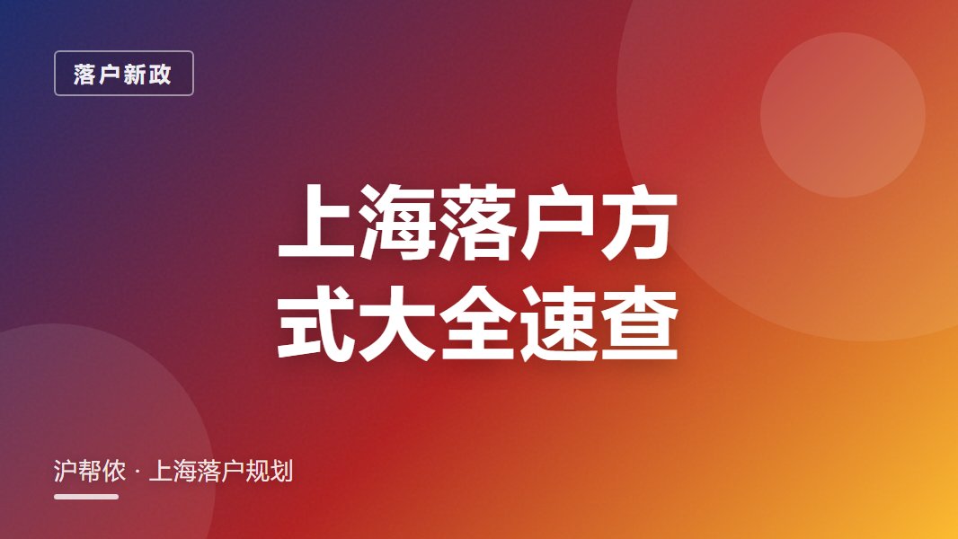 上海落户方式怎么选？居转户人才留学生对照