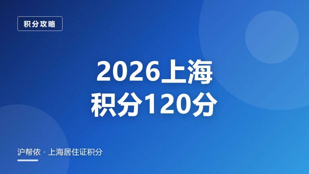 上海居住证积分120分怎么凑满（2026加分攻略）