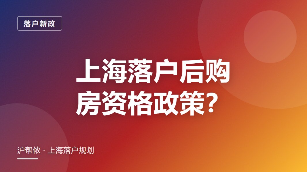 上海落户后购房限购：沪籍能买几套？