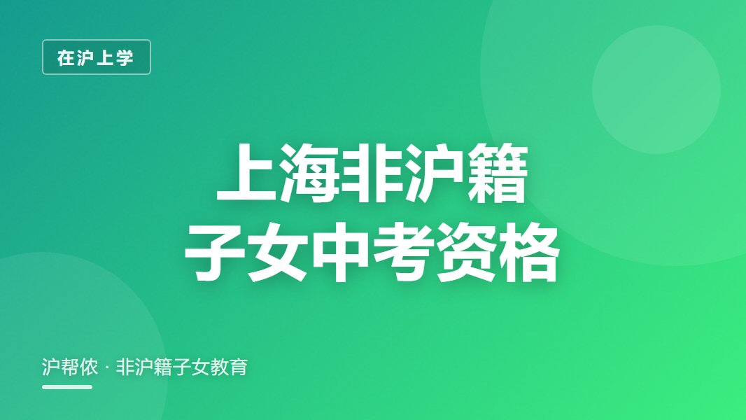 上海非沪籍子女中考报名条件2026：能考高中吗？