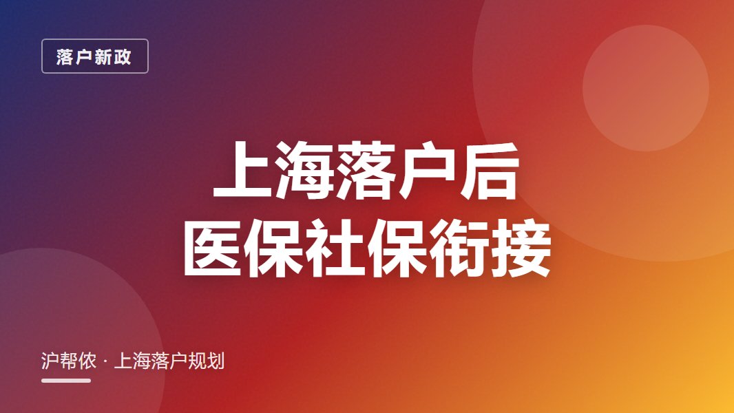 上海落户后医保社保如何衔接：落户后待遇变吗？
