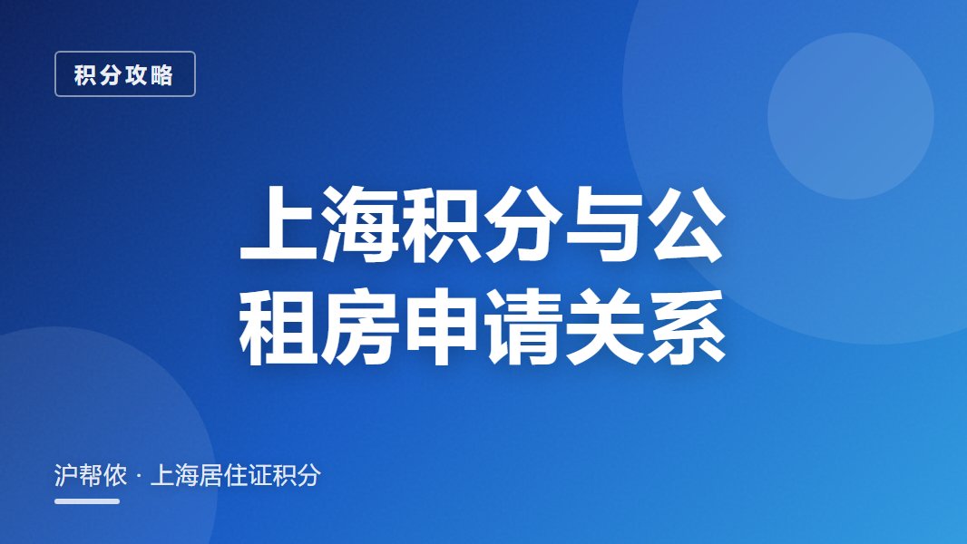 上海居住证积分对申请公租房有用吗（非沪籍租房福利）