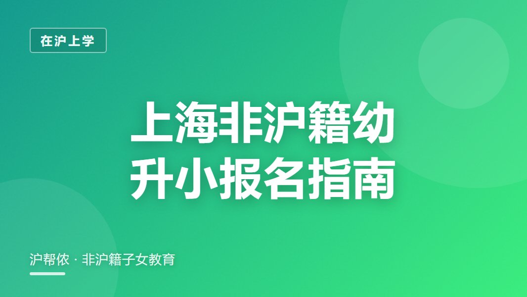 上海非沪籍子女幼升小报名流程2026：材料与时间节点？