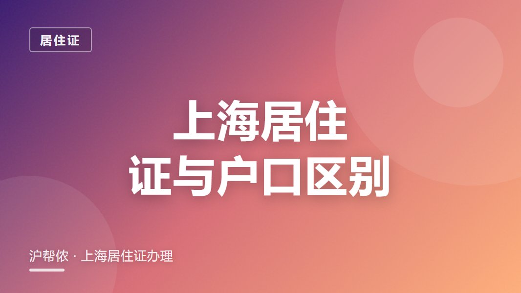 上海居住证和上海户口的区别：持证和落户差多少？